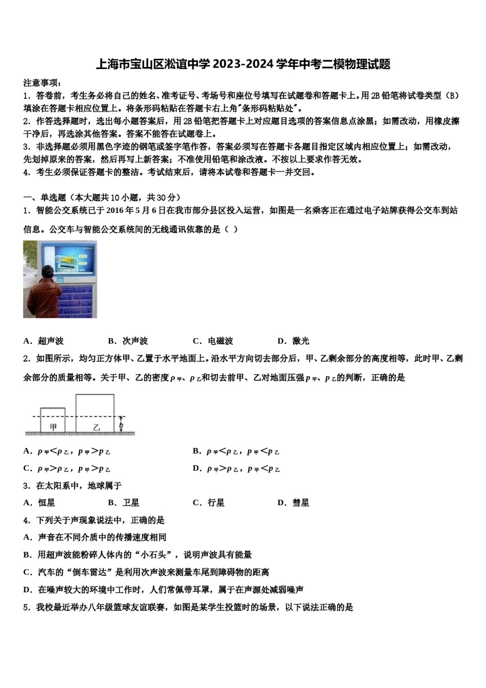 上海市宝山区淞谊中学2023-2024学年中考二模物理试题含解析.doc_第1页