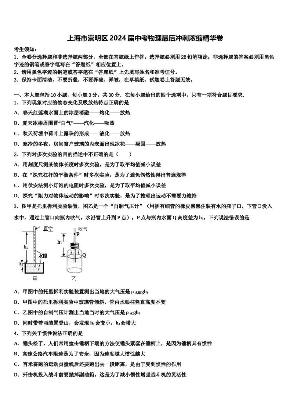 上海市崇明区2024届中考物理最后冲刺浓缩精华卷含解析.doc_第1页