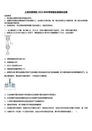 上海市崇明区2024年中考物理全真模拟试卷含解析.doc