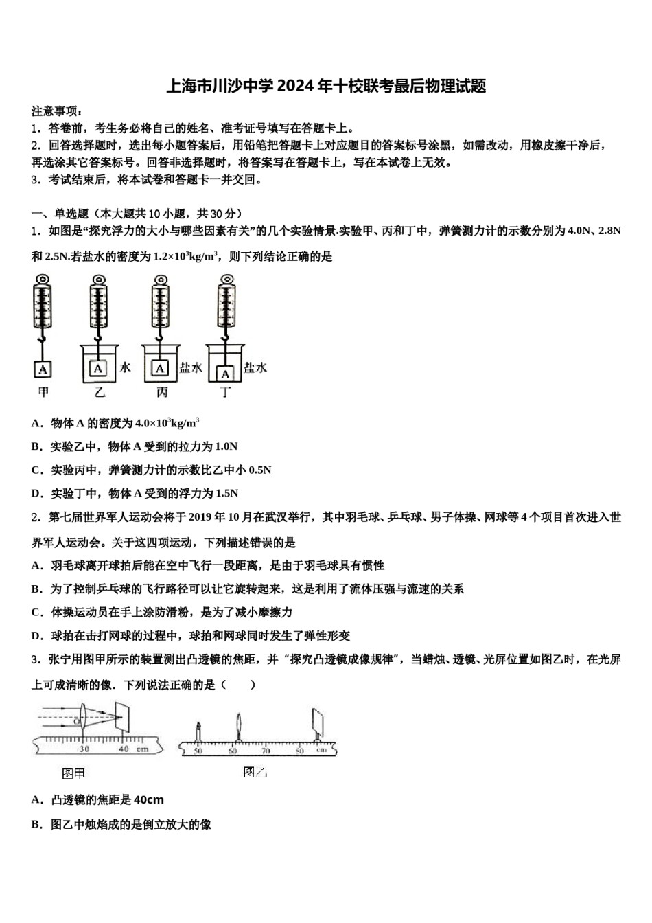 上海市川沙中学2024年十校联考最后物理试题含解析.doc_第1页