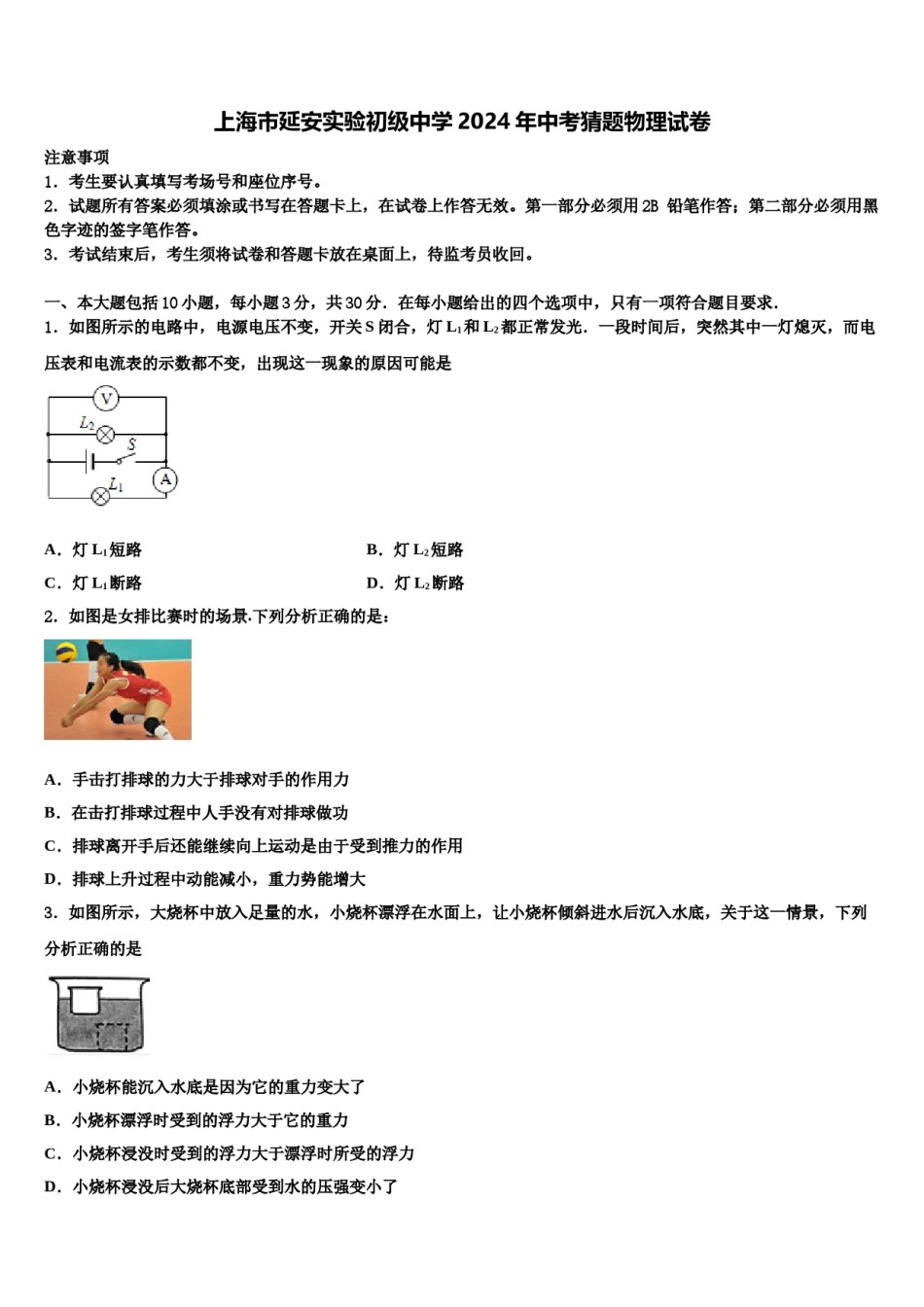 上海市延安实验初级中学2024年中考猜题物理试卷含解析.doc_第1页