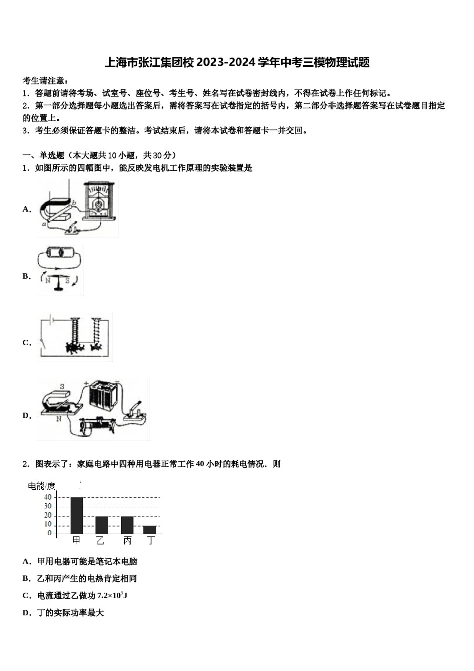 上海市张江集团校2023-2024学年中考三模物理试题含解析.doc_第1页