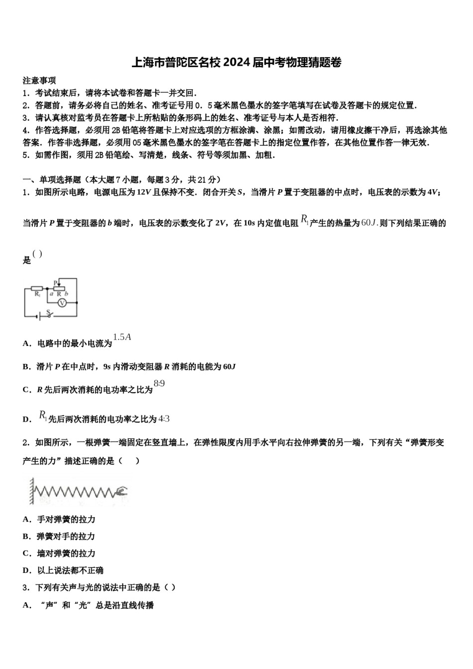 上海市普陀区名校2024届中考物理猜题卷含解析.doc_第1页