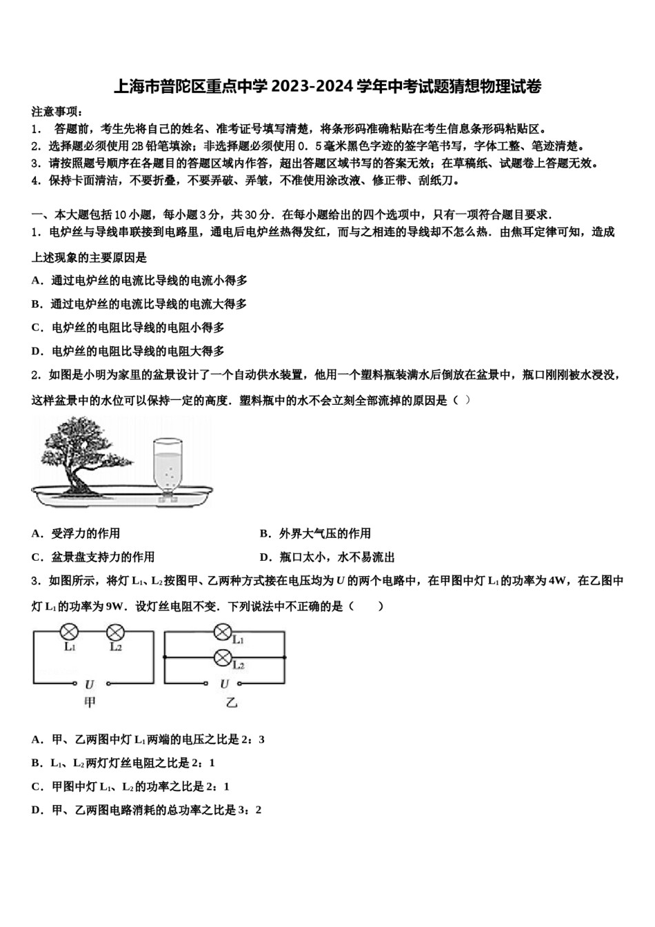 上海市普陀区重点中学2023-2024学年中考试题猜想物理试卷含解析.doc_第1页