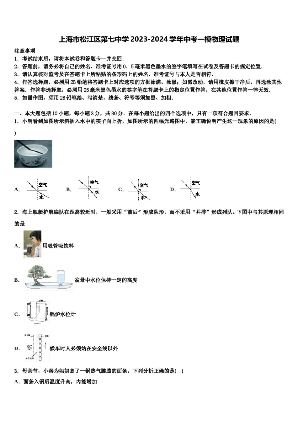 上海市松江区第七中学2023-2024学年中考一模物理试题含解析.doc_第1页