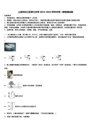上海市松江区第七中学2023-2024学年中考一模物理试题含解析.doc