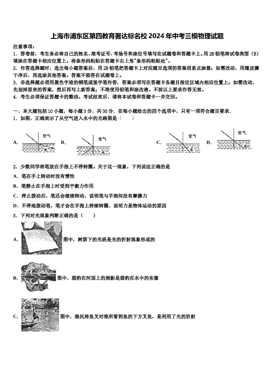 上海市浦东区第四教育署达标名校2024年中考三模物理试题含解析.doc_第1页