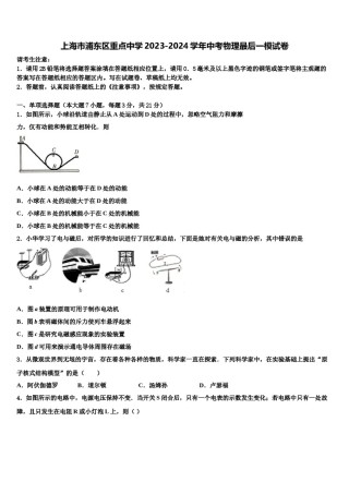 上海市浦东区重点中学2023-2024学年中考物理最后一模试卷含解析.doc