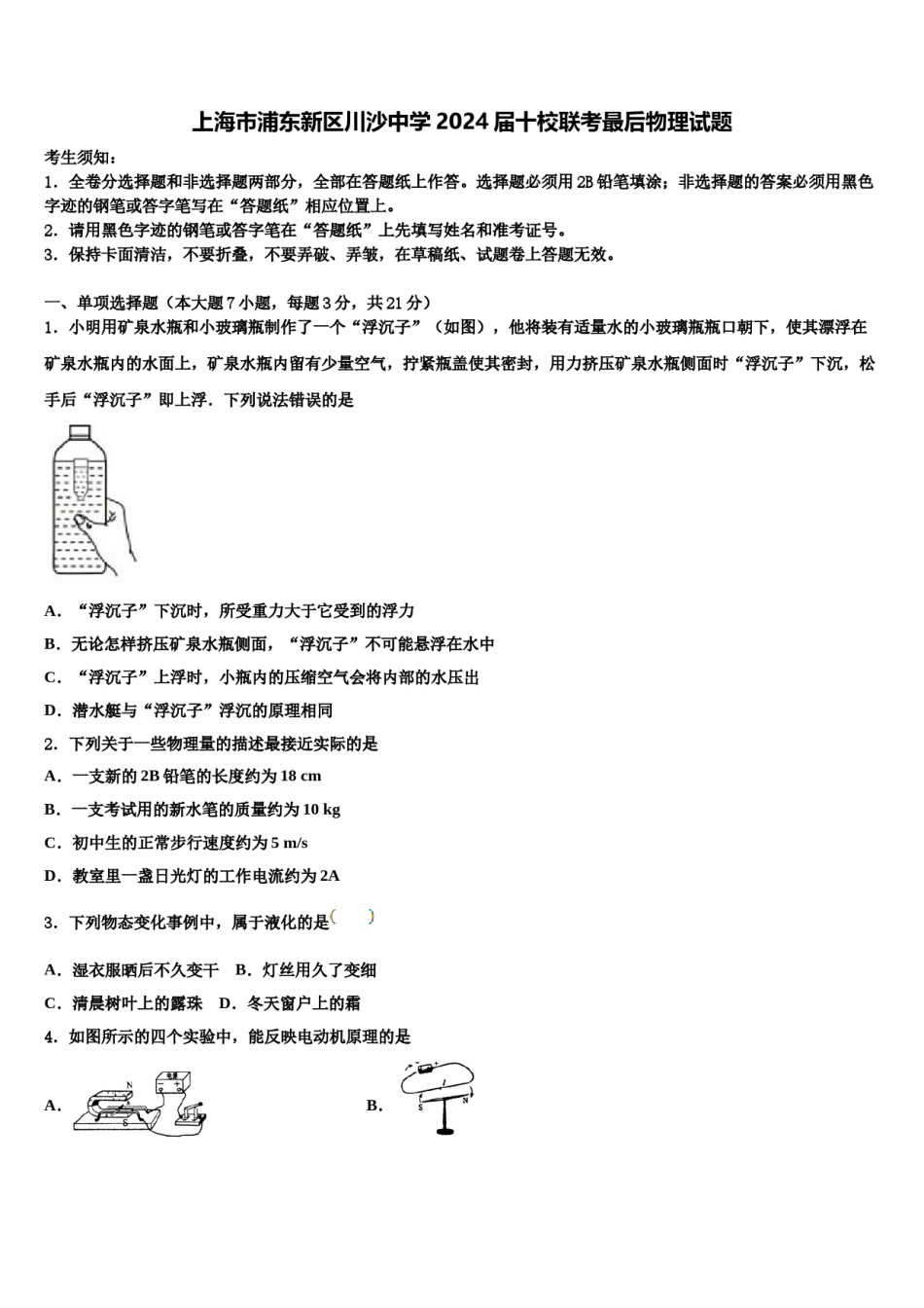 上海市浦东新区川沙中学2024届十校联考最后物理试题含解析.doc_第1页