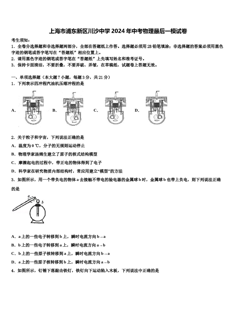 上海市浦东新区川沙中学2024年中考物理最后一模试卷含解析.doc_第1页