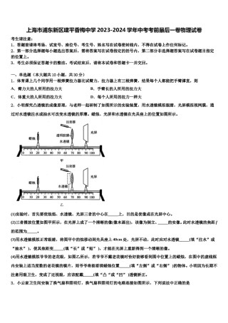 上海市浦东新区建平香梅中学2023-2024学年中考考前最后一卷物理试卷含解析.doc