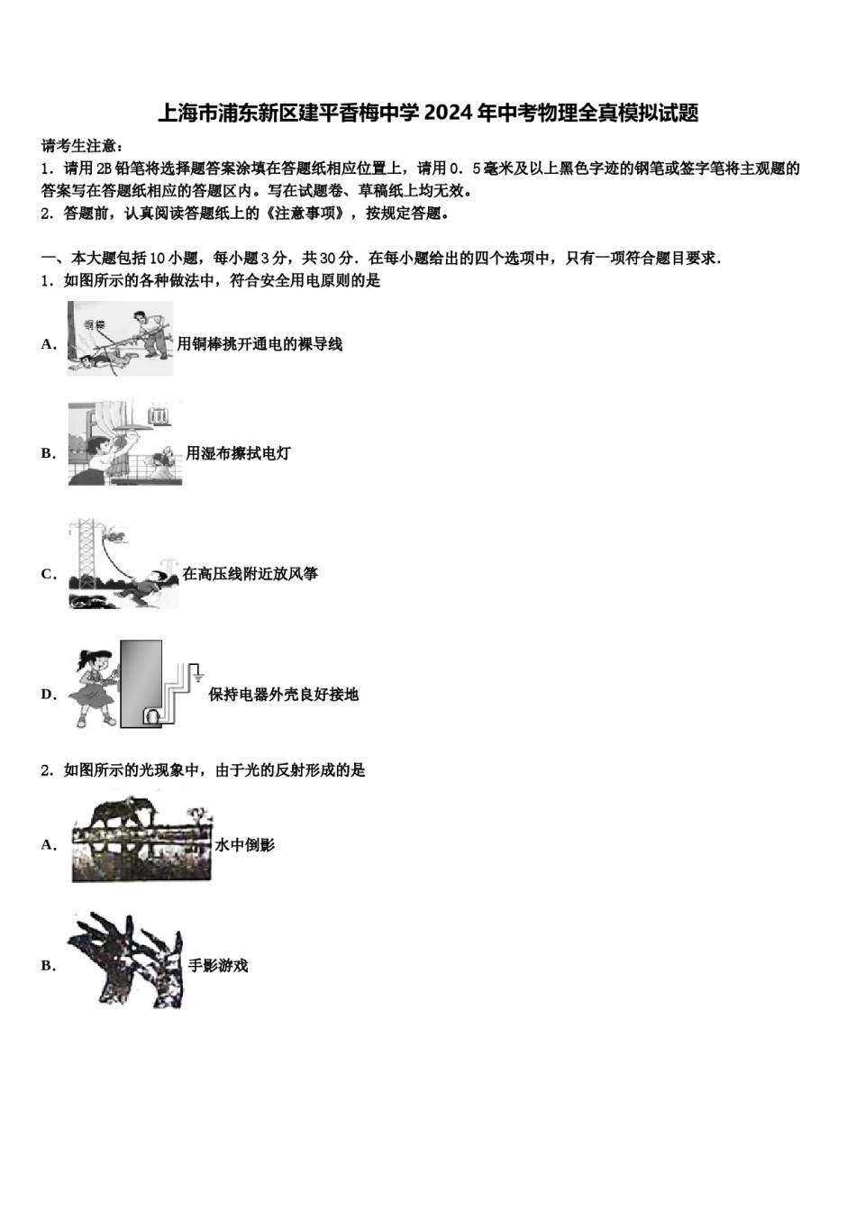 上海市浦东新区建平香梅中学2024年中考物理全真模拟试题含解析.doc_第1页