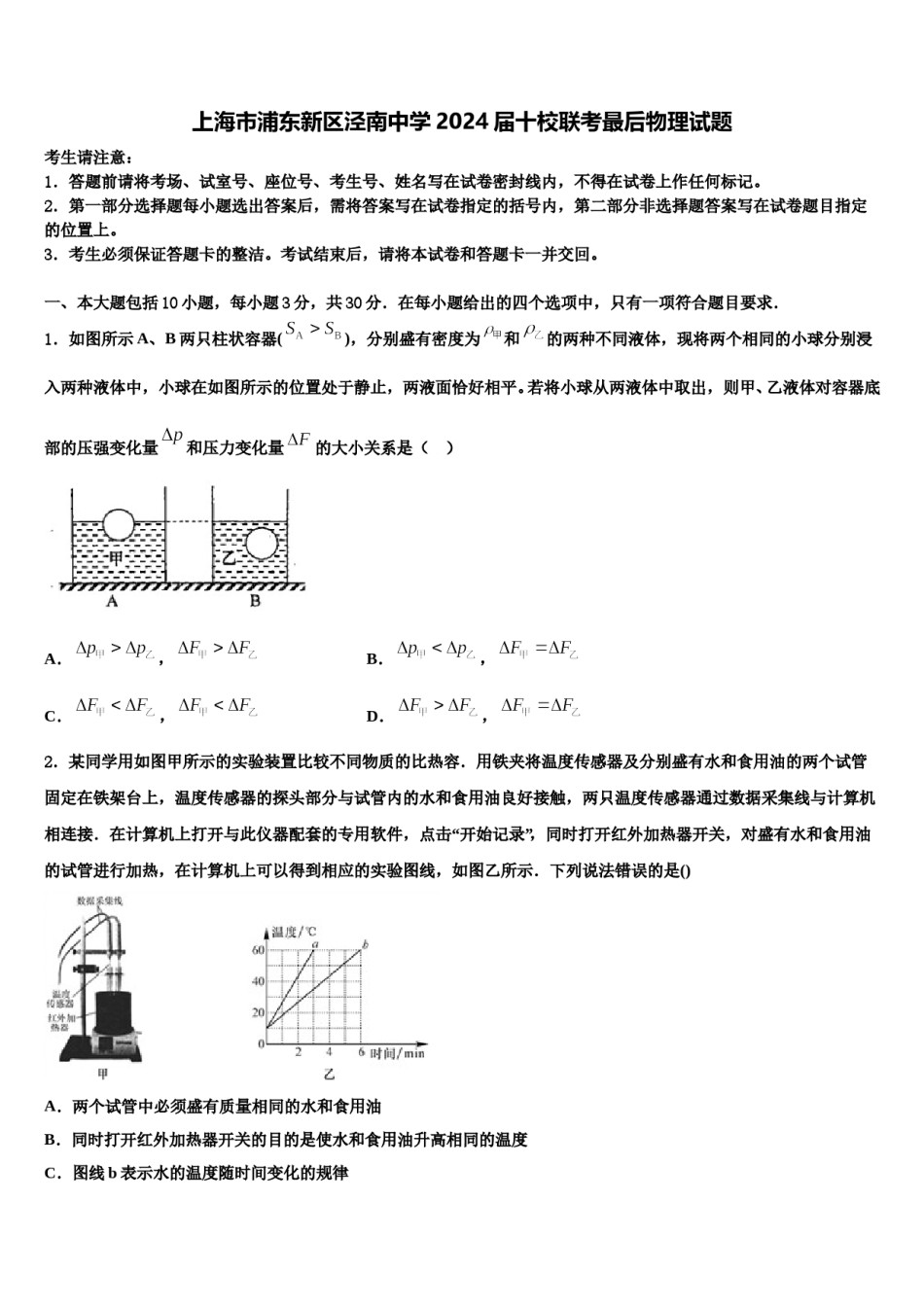 上海市浦东新区泾南中学2024届十校联考最后物理试题含解析.doc_第1页