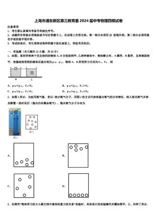 上海市浦东新区第三教育署2024届中考物理四模试卷含解析.doc
