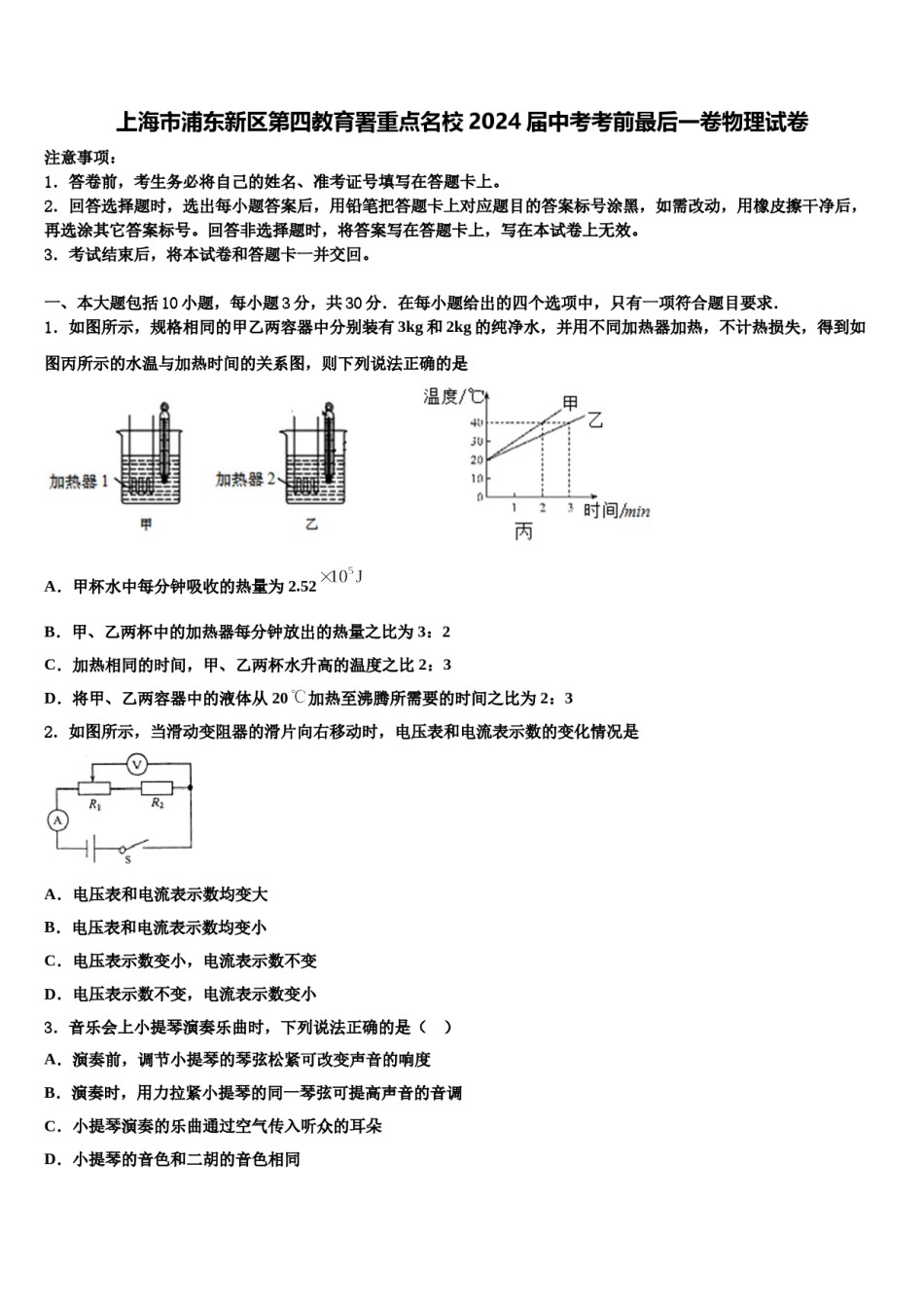 上海市浦东新区第四教育署重点名校2024届中考考前最后一卷物理试卷含解析.doc_第1页