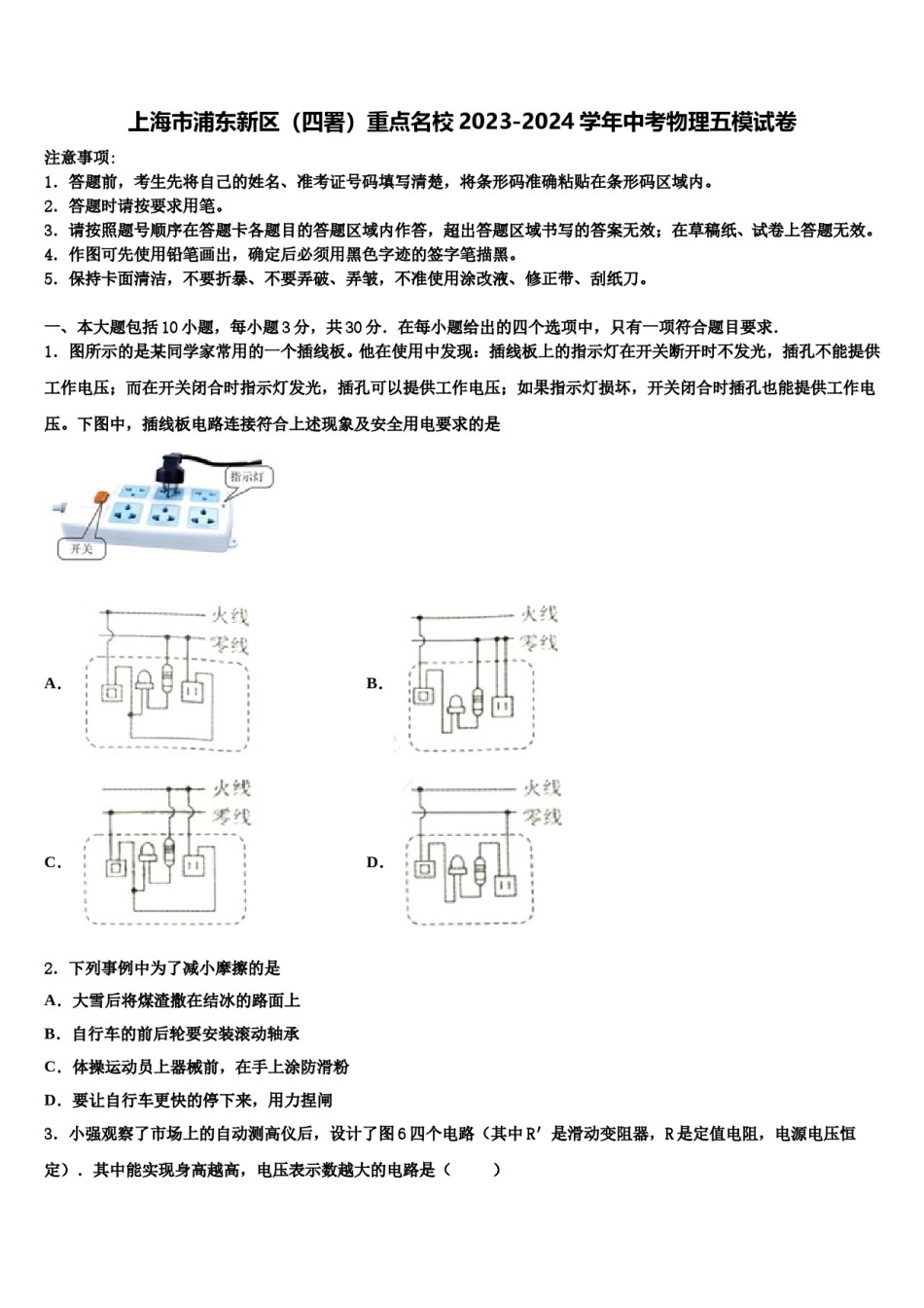 上海市浦东新区（四署）重点名校2023-2024学年中考物理五模试卷含解析.doc_第1页