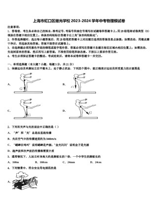 上海市虹口区继光学校2023-2024学年中考物理模试卷含解析.doc