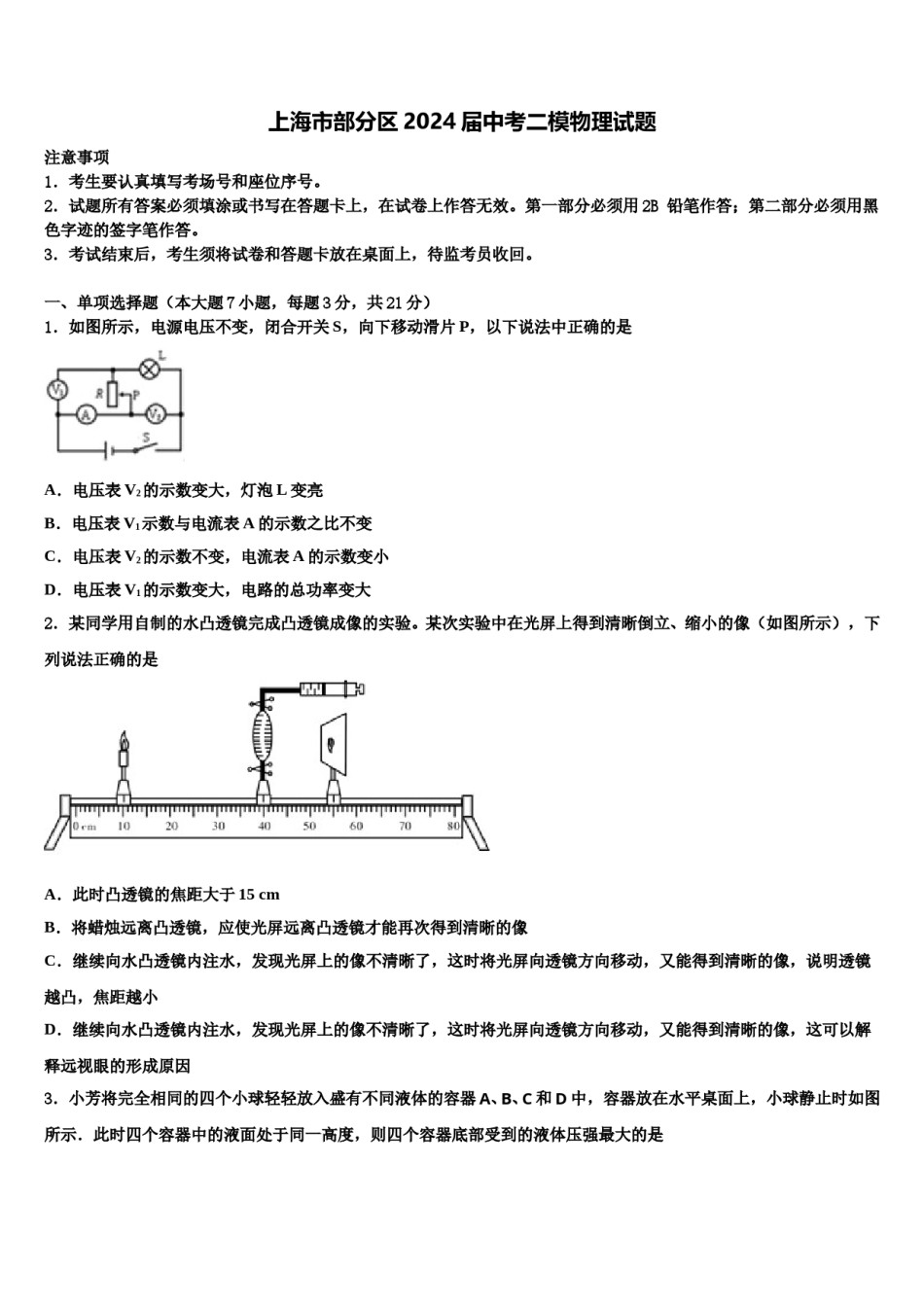 上海市部分区2024届中考二模物理试题含解析.doc_第1页