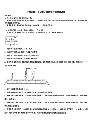 上海市部分区2024届中考二模物理试题含解析.doc