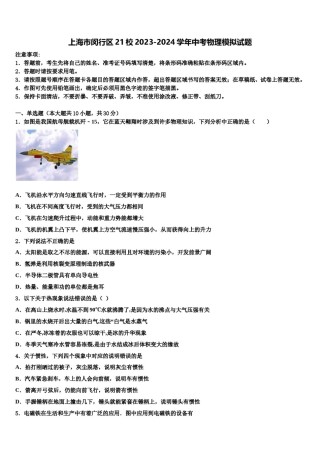 上海市闵行区21校2023-2024学年中考物理模拟试题含解析.doc