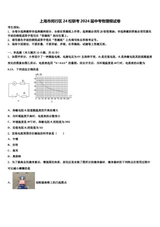 上海市闵行区24校联考2024届中考物理模试卷含解析.doc