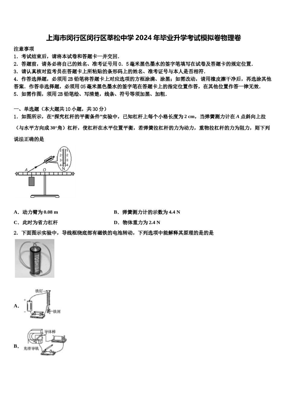 上海市闵行区闵行区莘松中学2024年毕业升学考试模拟卷物理卷含解析.doc_第1页