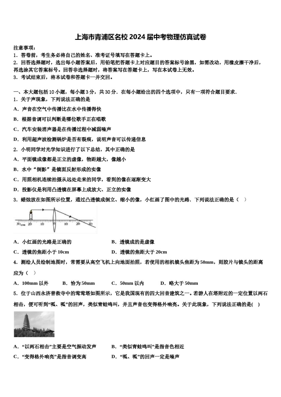 上海市青浦区名校2024届中考物理仿真试卷含解析.doc_第1页