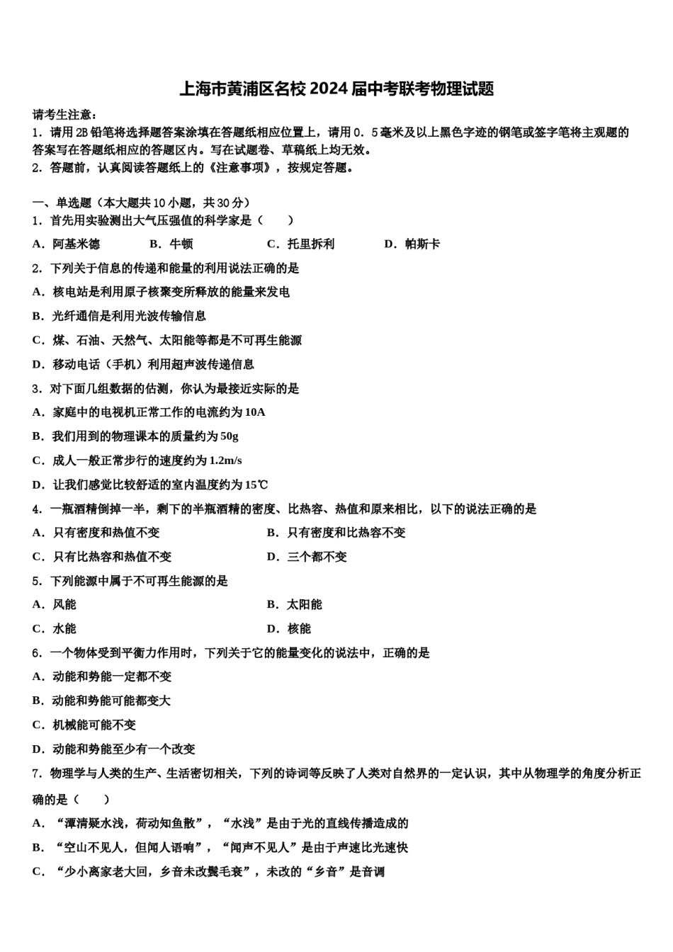 上海市黄浦区名校2024届中考联考物理试题含解析.doc_第1页