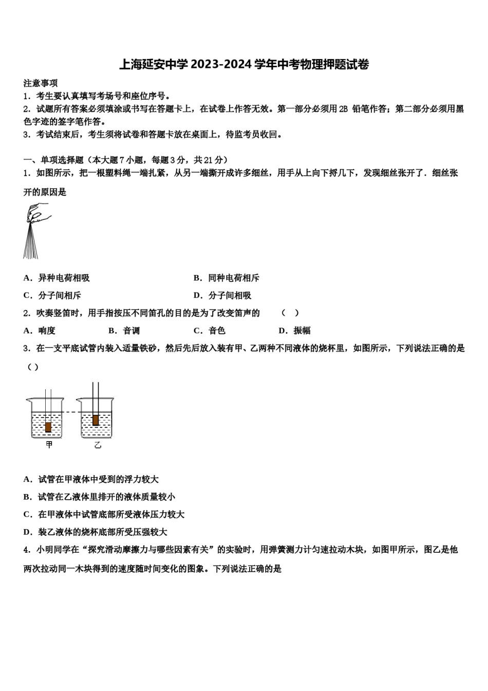 上海延安中学2023-2024学年中考物理押题试卷含解析.doc_第1页