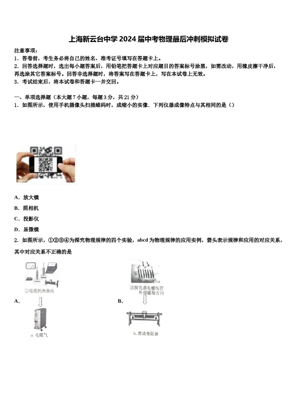 上海新云台中学2024届中考物理最后冲刺模拟试卷含解析.doc_第1页
