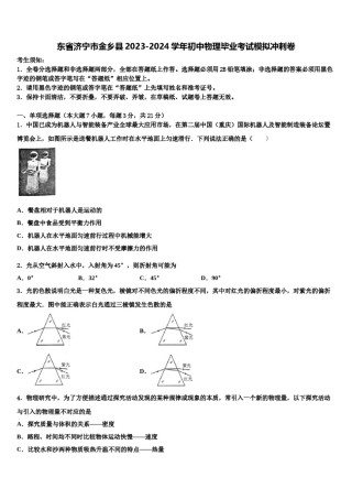 东省济宁市金乡县2023-2024学年初中物理毕业考试模拟冲刺卷含解析.doc