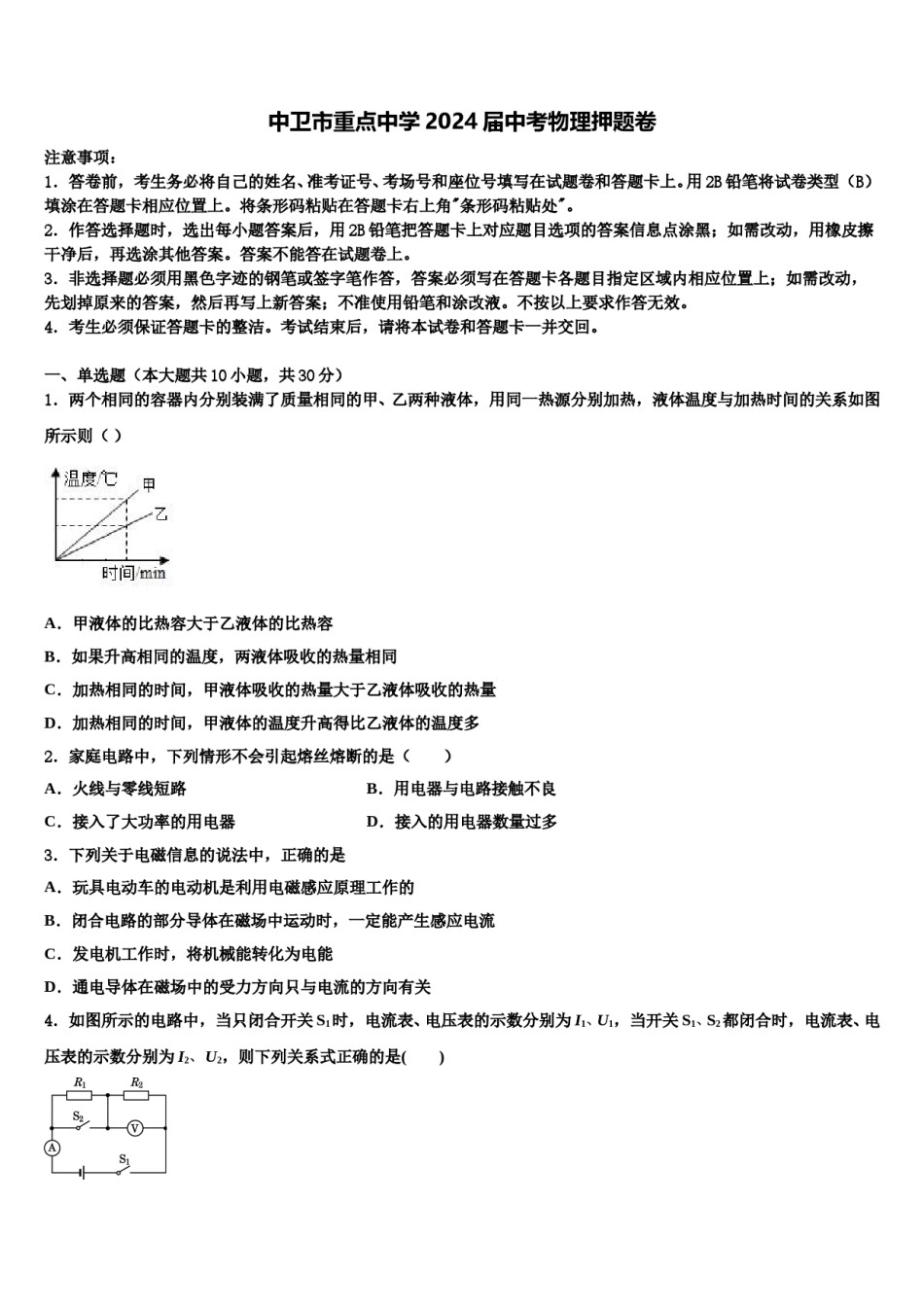 中卫市重点中学2024届中考物理押题卷含解析.doc_第1页