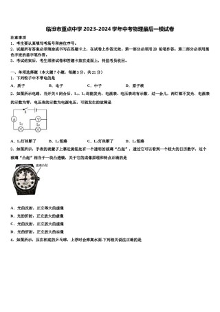 临汾市重点中学2023-2024学年中考物理最后一模试卷含解析.doc