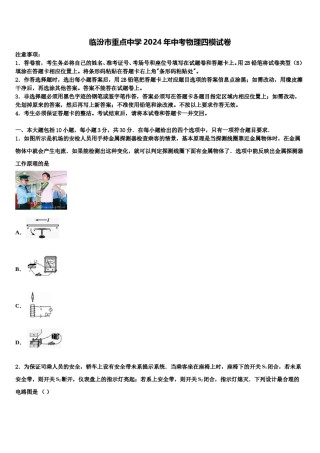 临汾市重点中学2024年中考物理四模试卷含解析.doc