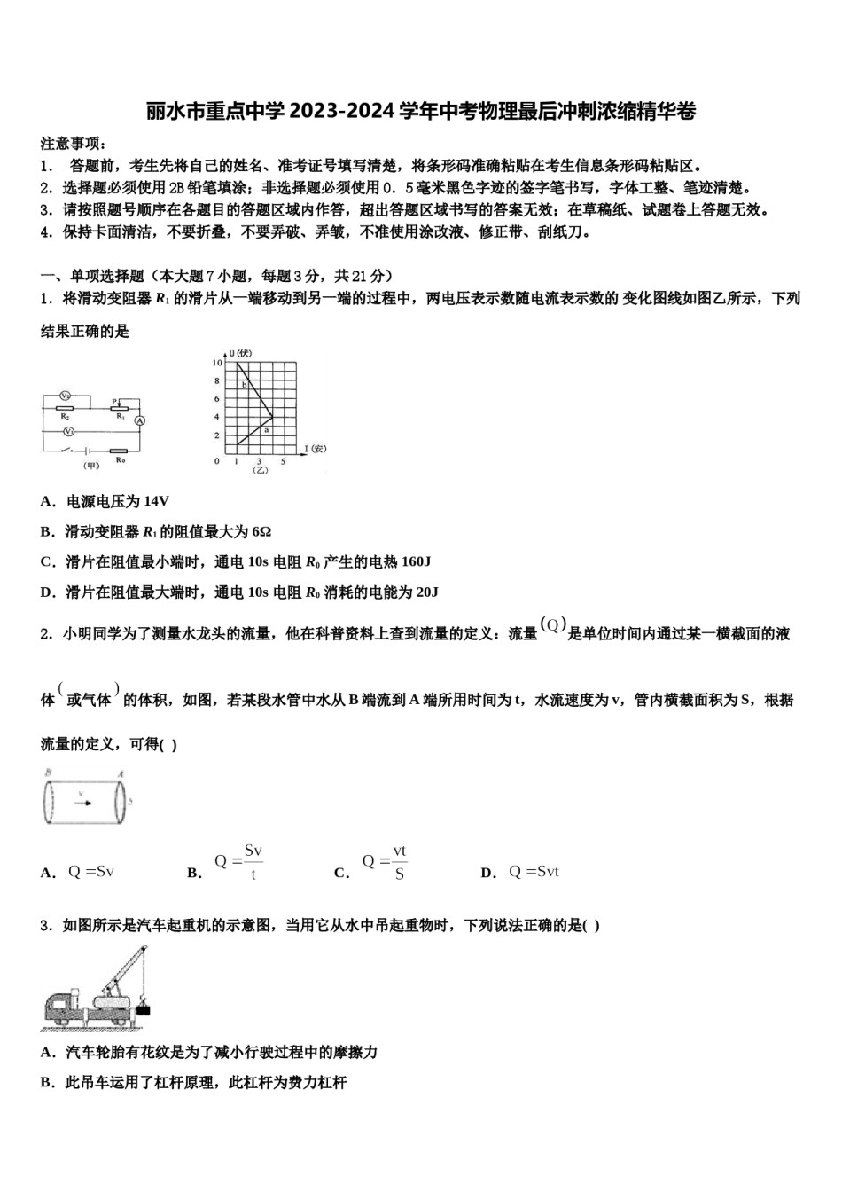 丽水市重点中学2023-2024学年中考物理最后冲刺浓缩精华卷含解析.doc_第1页