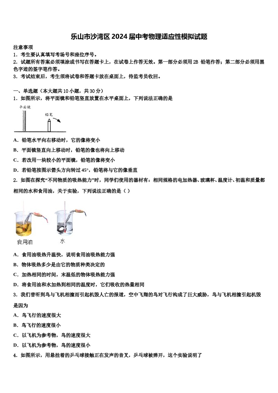 乐山市沙湾区2024届中考物理适应性模拟试题含解析.doc_第1页