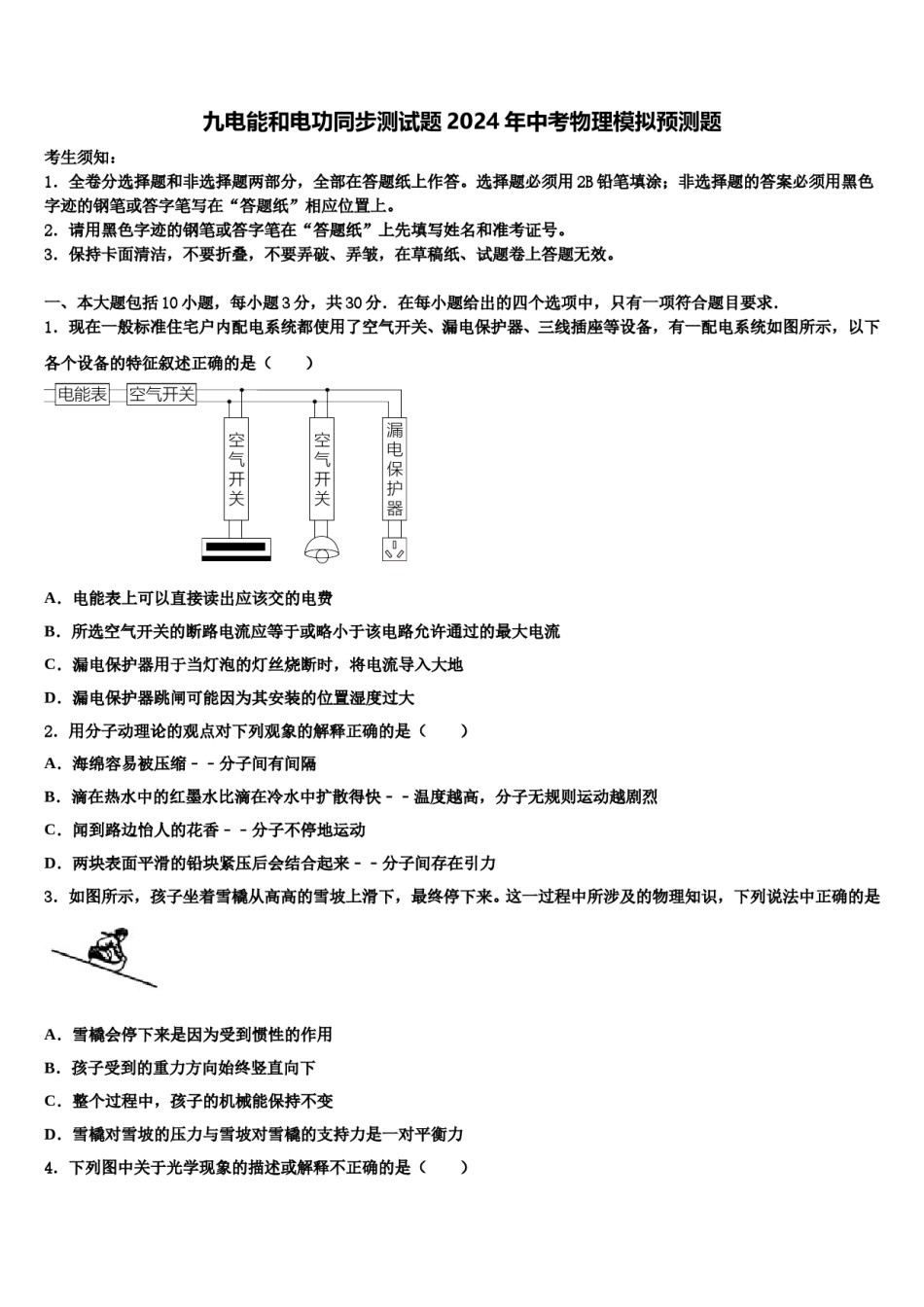 九电能和电功同步测试题2024年中考物理模拟预测题含解析.doc_第1页