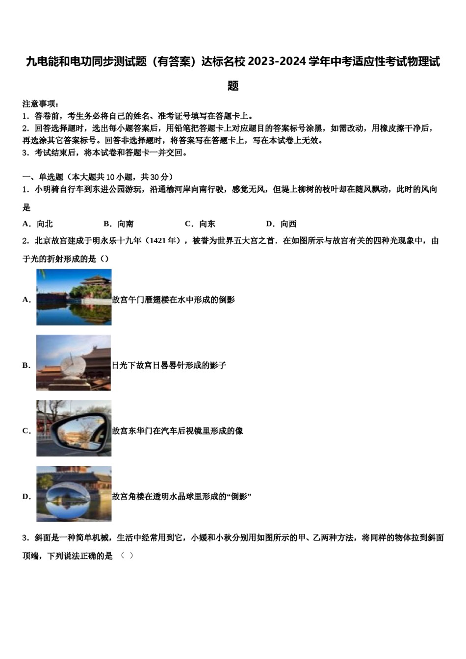 九电能和电功同步测试题（有答案）达标名校2023-2024学年中考适应性考试物理试题含解析.doc_第1页