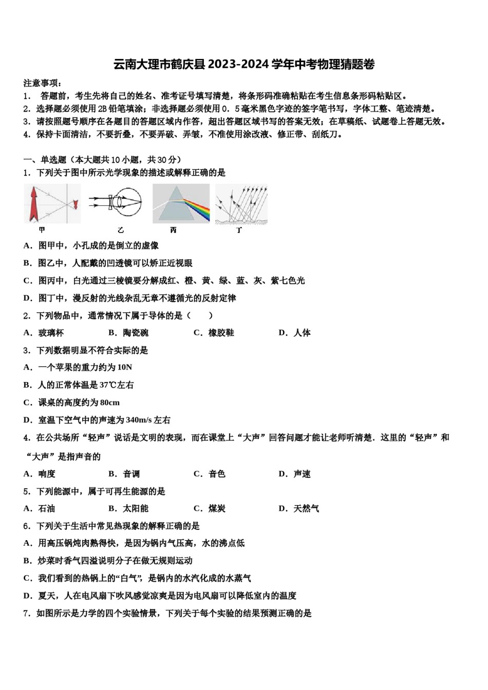 云南大理市鹤庆县2023-2024学年中考物理猜题卷含解析.doc_第1页