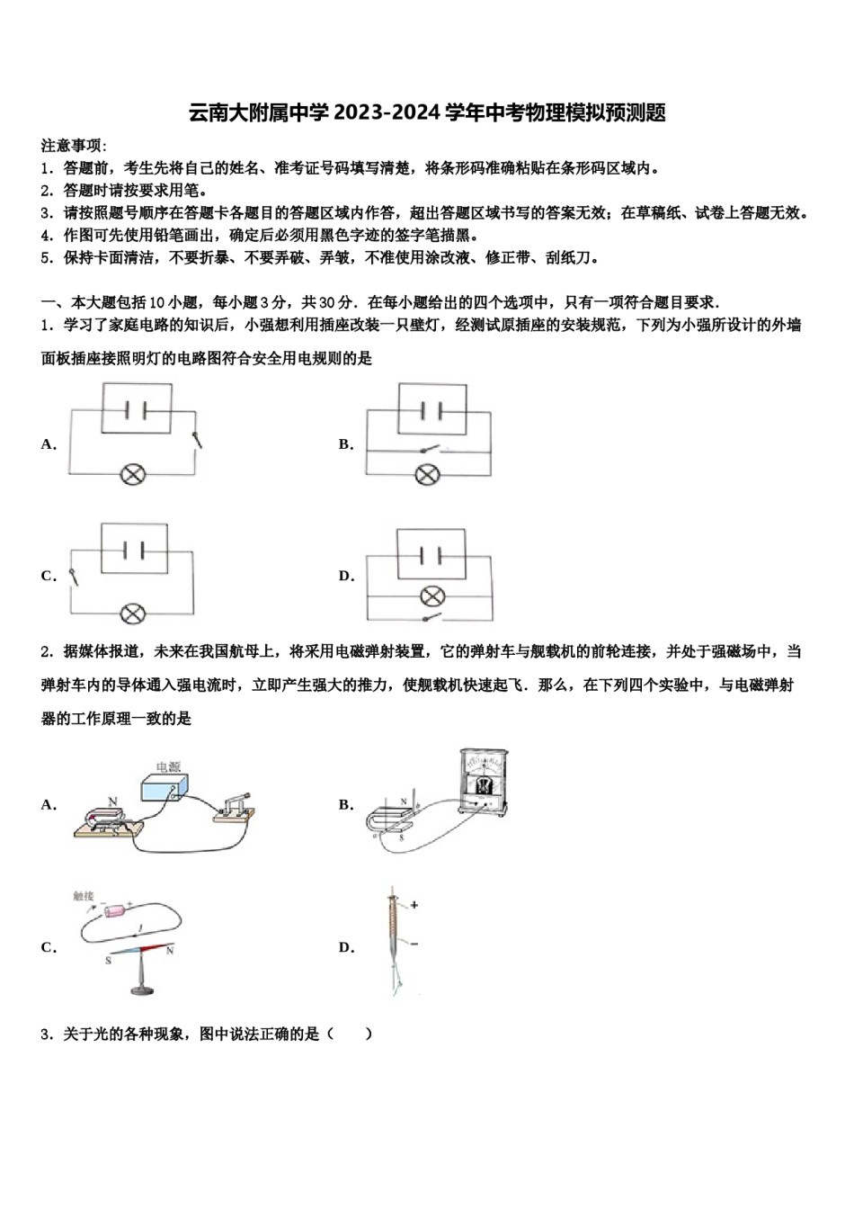 云南大附属中学2023-2024学年中考物理模拟预测题含解析.doc_第1页