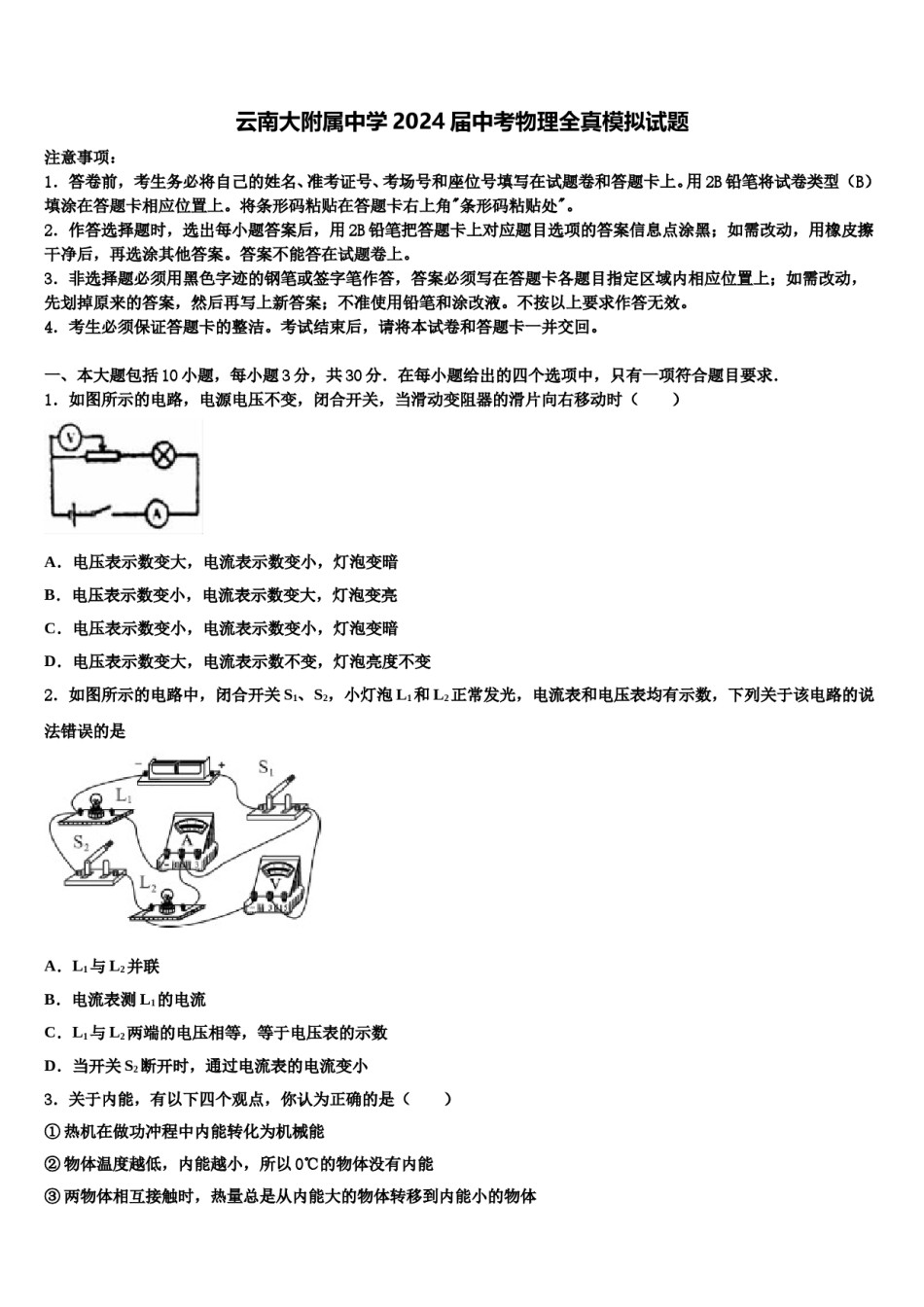 云南大附属中学2024届中考物理全真模拟试题含解析.doc_第1页