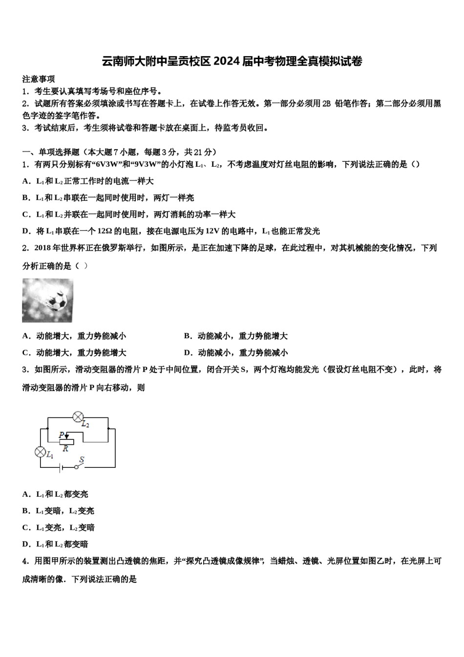 云南师大附中呈贡校区2024届中考物理全真模拟试卷含解析.doc_第1页
