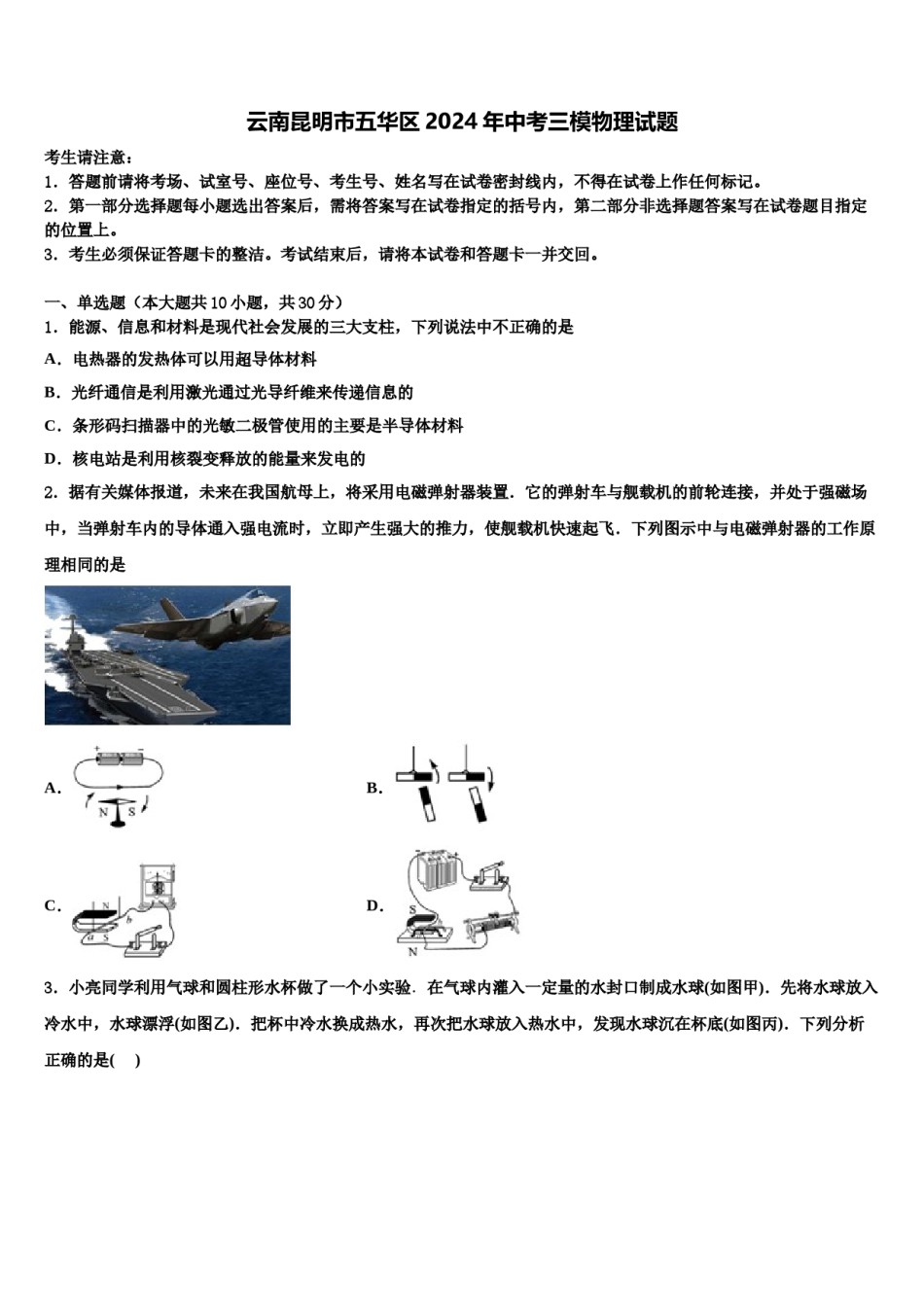 云南昆明市五华区2024年中考三模物理试题含解析.doc_第1页