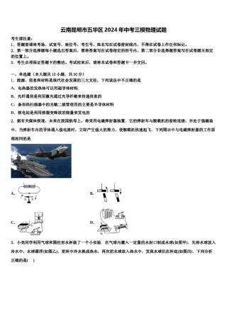云南昆明市五华区2024年中考三模物理试题含解析.doc