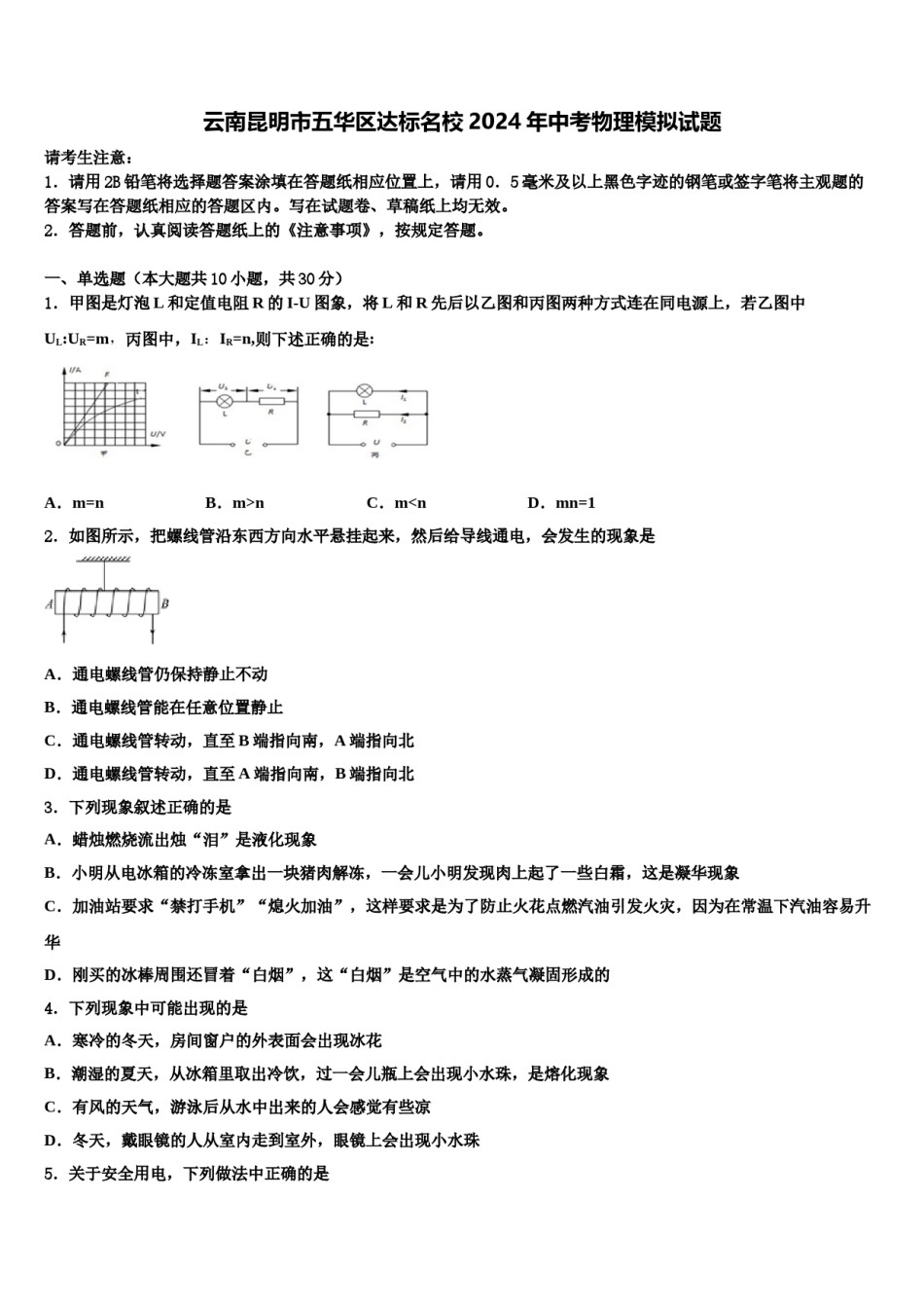 云南昆明市五华区达标名校2024年中考物理模拟试题含解析.doc_第1页