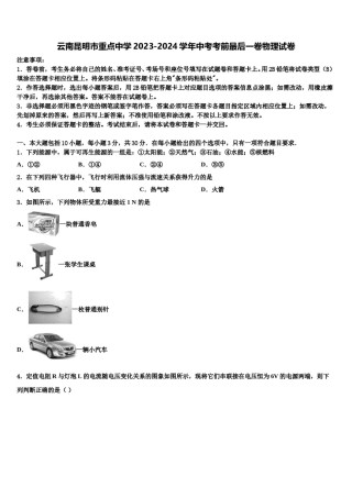 云南昆明市重点中学2023-2024学年中考考前最后一卷物理试卷含解析.doc