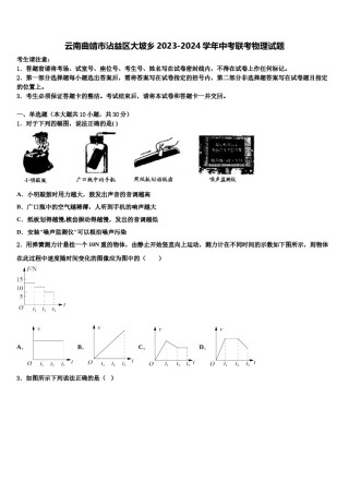 云南曲靖市沾益区大坡乡2023-2024学年中考联考物理试题含解析.doc