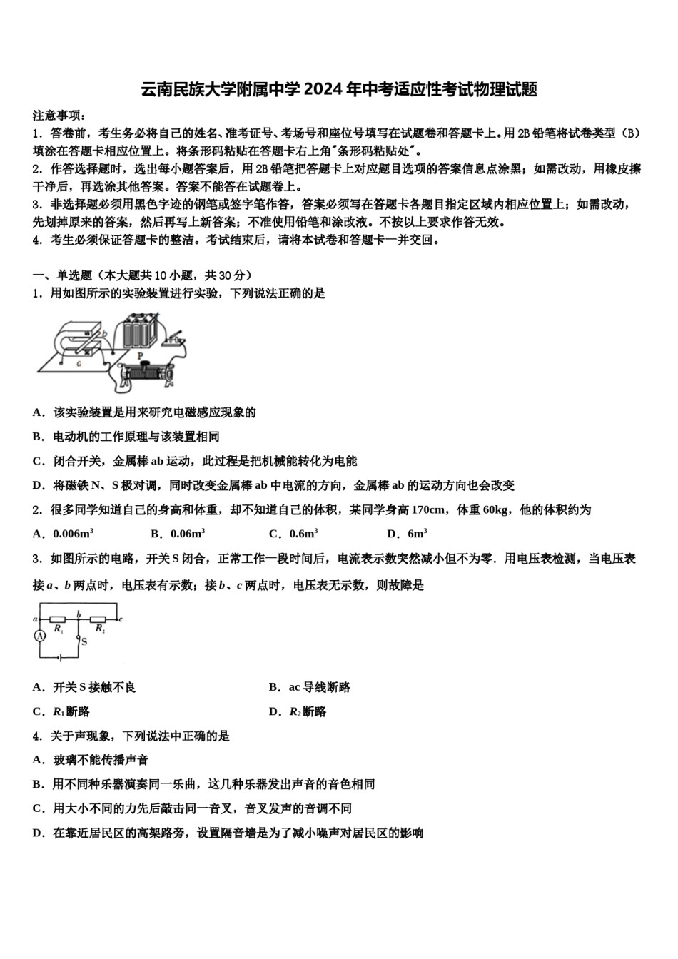 云南民族大学附属中学2024年中考适应性考试物理试题含解析.doc_第1页