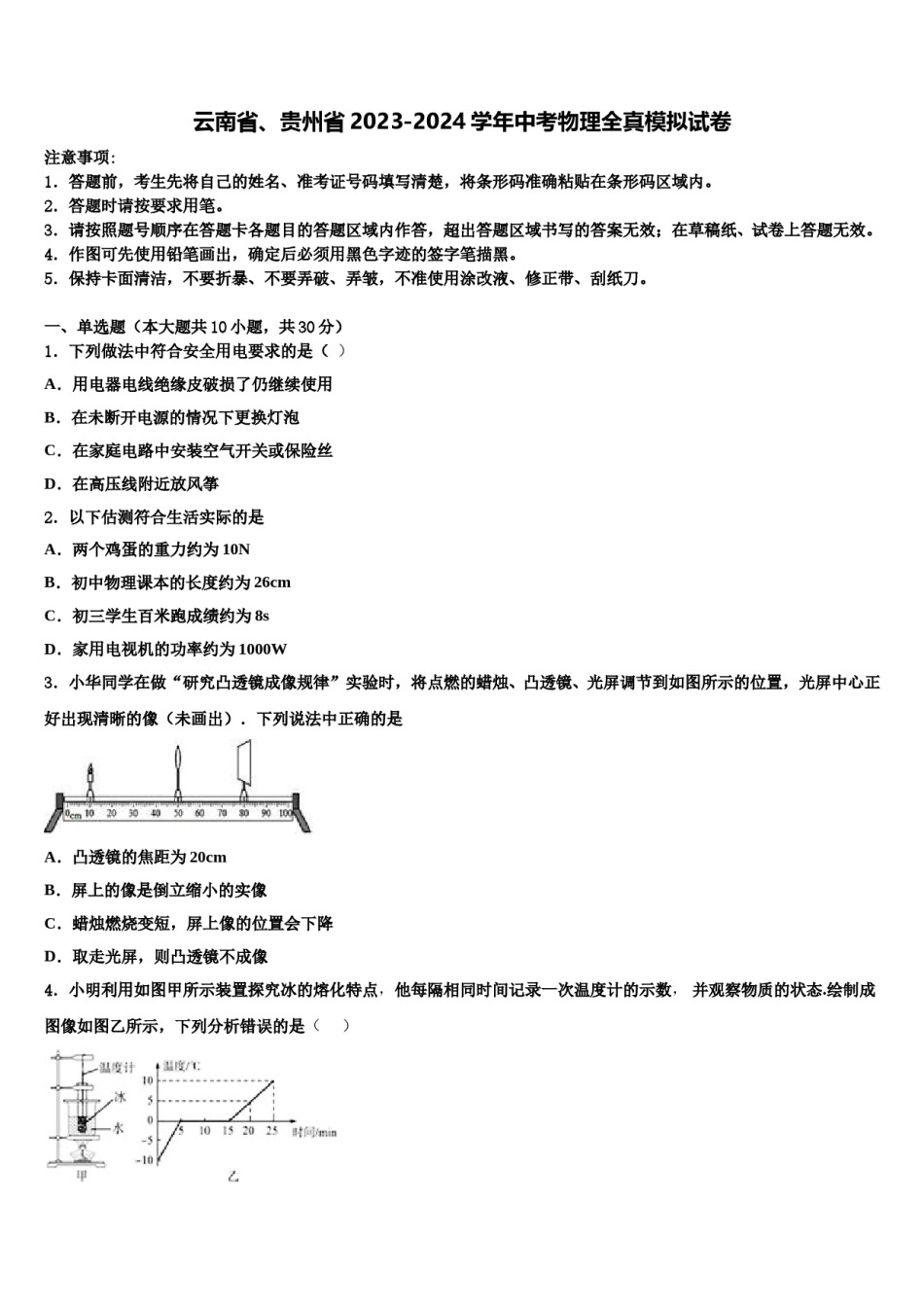 云南省、贵州省2023-2024学年中考物理全真模拟试卷含解析.doc_第1页