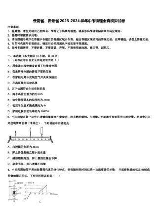 云南省、贵州省2023-2024学年中考物理全真模拟试卷含解析.doc